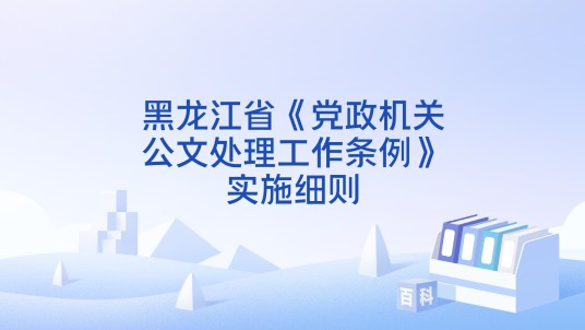 黑龙江省《党政机关公文处理工作条例》实施细则