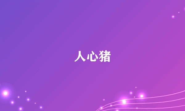 人心猪