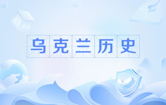 乌克兰历史