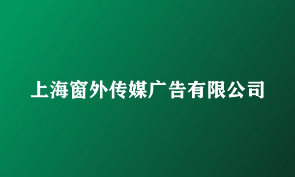 上海窗外传媒广告有限公司