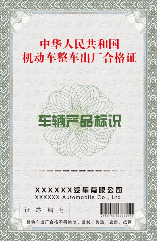 车辆合格证