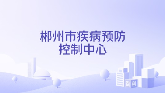 郴州市疾病预防控制中心