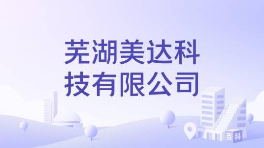 芜湖美达科技有限公司