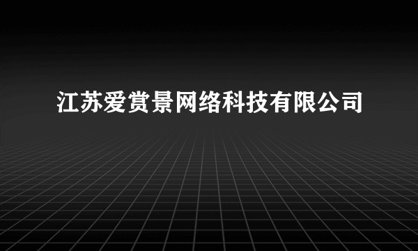 江苏爱赏景网络科技有限公司