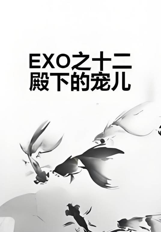 EXO之十二殿下的宠儿