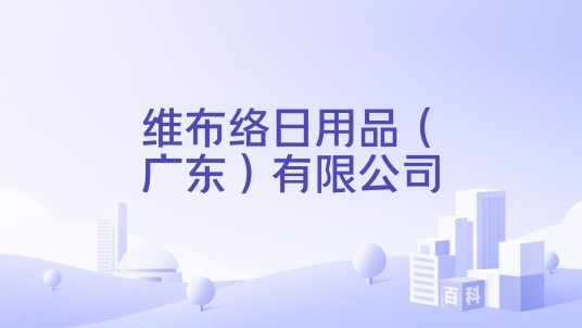 维布络日用品(广东)有限公司