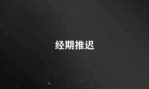 经期推迟