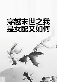 穿越末世之我是女配又如何