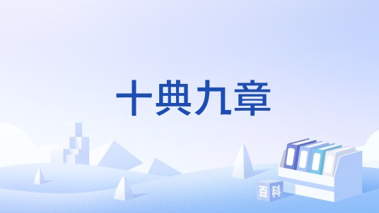 十典九章