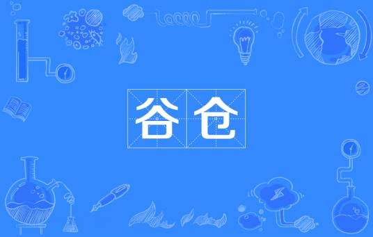 谷仓（贮藏粮食的木制或水泥制库）