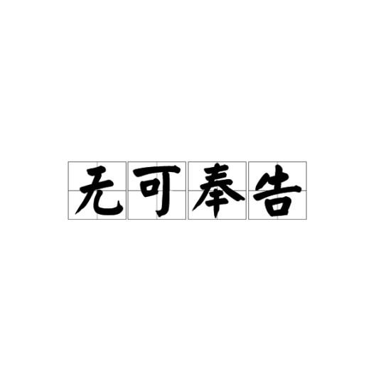 无可奉告（成语）