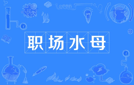职场水母