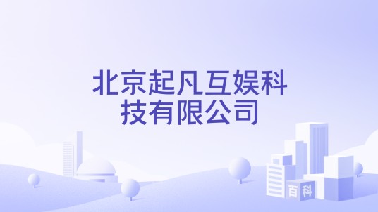 北京起凡互娱科技有限公司