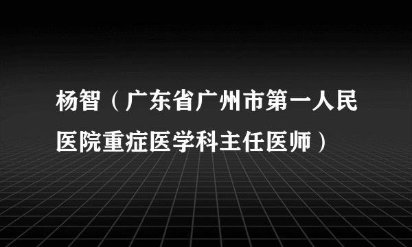 杨智（广东省广州市第一人民医院重症医学科主任医师）