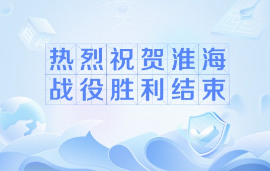 热烈祝贺淮海战役胜利结束