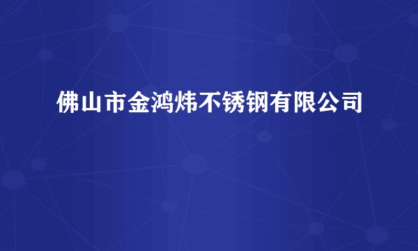 佛山市金鸿炜不锈钢有限公司