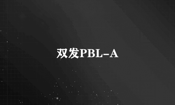 双发PBL-A