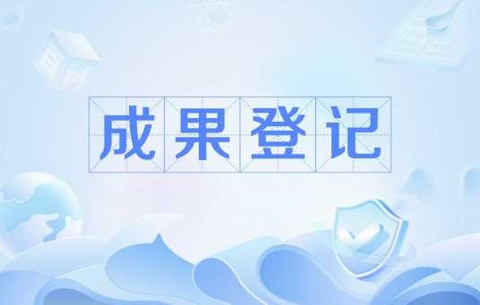 成果登记