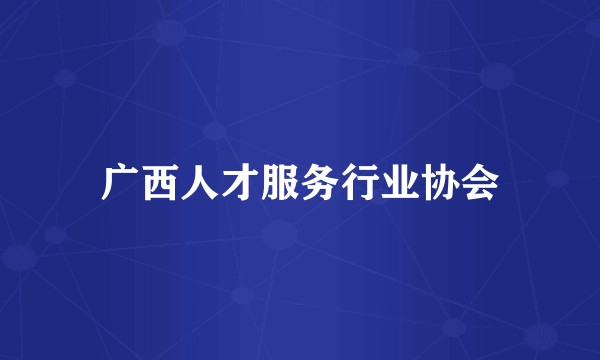 广西人才服务行业协会