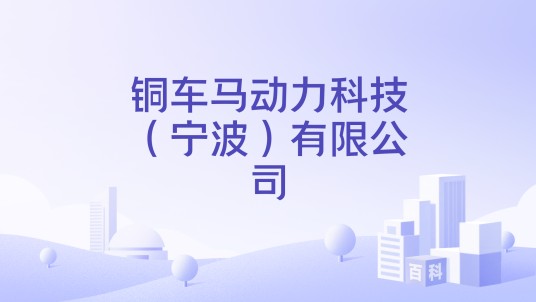 铜车马动力科技（宁波）有限公司