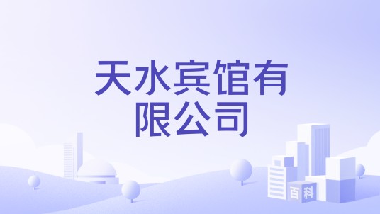 天水宾馆有限公司