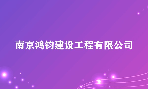南京鸿钧建设工程有限公司