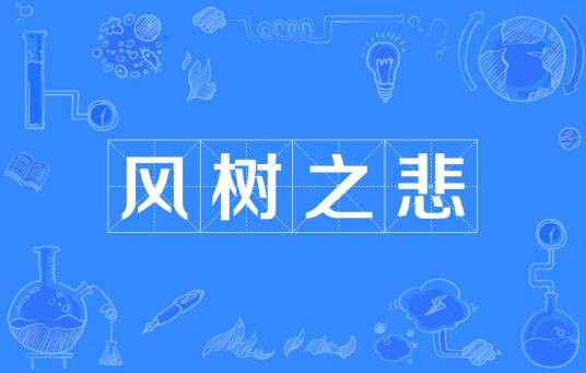 风树之悲