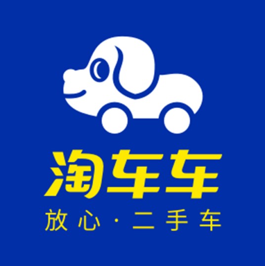 淘车车（中国专业的二手车电商交易平台）
