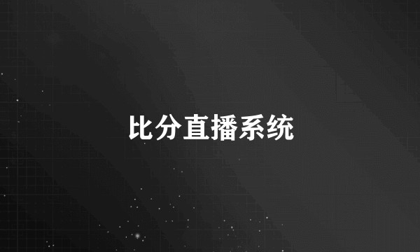 比分直播系统