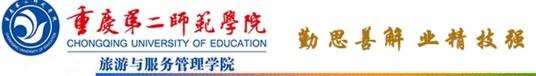 重庆第二师范学院旅游与服务管理学院