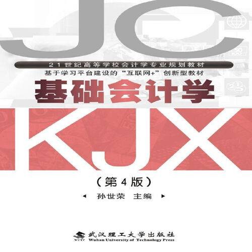 基础会计学（第4版）（2018年武汉理工大学出版社出版的图书）