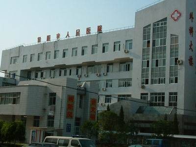 阜阳市人民医院