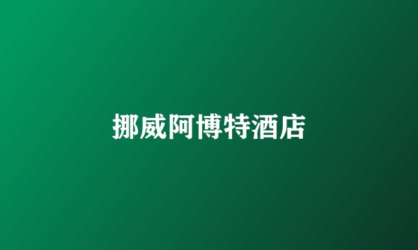 挪威阿博特酒店