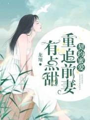 契约蜜爱：重追前妻有点甜
