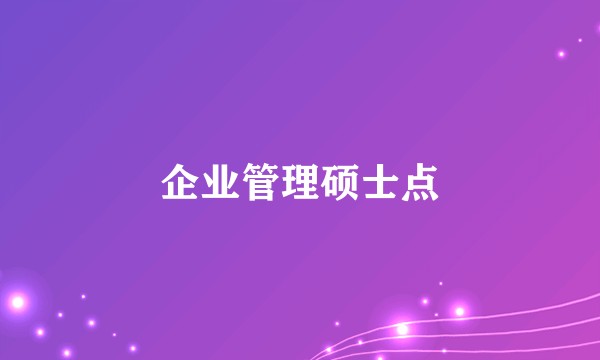 企业管理硕士点