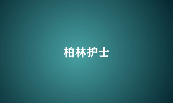 柏林护士