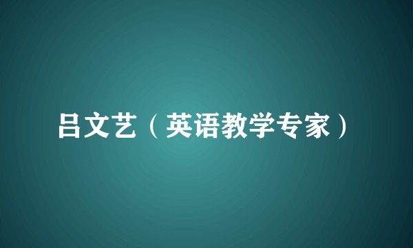 吕文艺(英语教学专家)