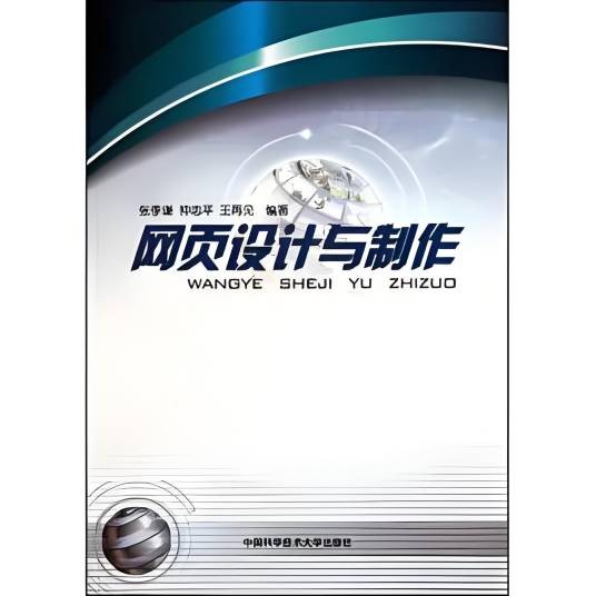 网页设计与制作（2010年中国科学技术大学出版社出版的图书）
