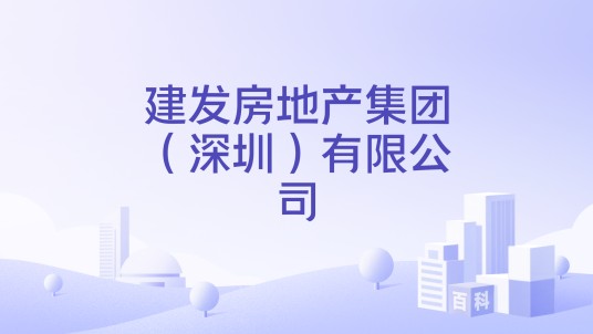 建发房地产集团(深圳)有限公司