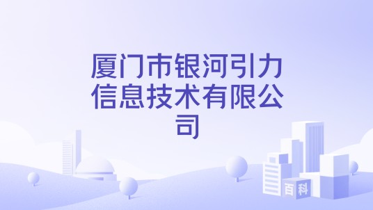 厦门市银河引力信息技术有限公司