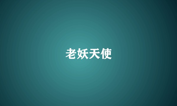 老妖天使