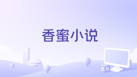 香蜜小说