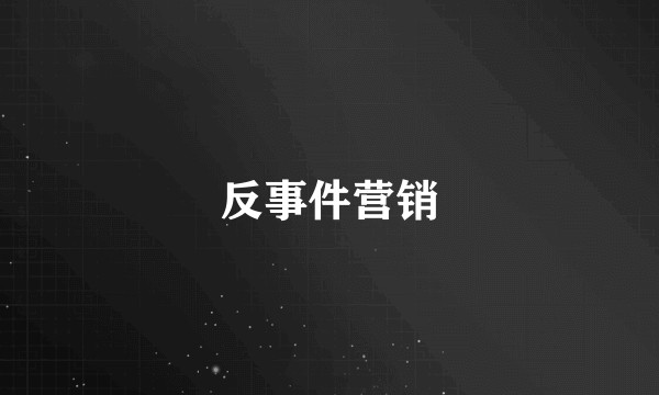 反事件营销