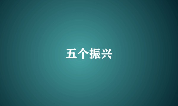 五个振兴