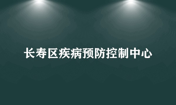 长寿区疾病预防控制中心