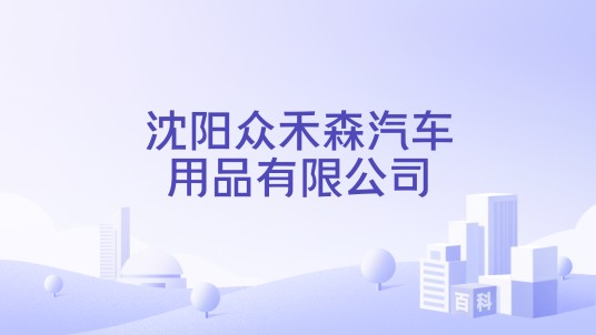 沈阳众禾森汽车用品有限公司