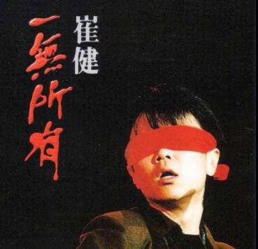 一无所有（1989年崔健演唱歌曲）
