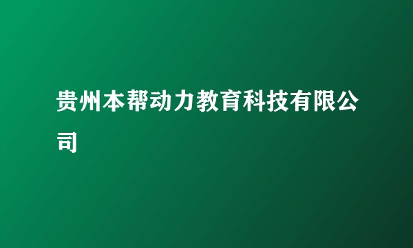 贵州本帮动力教育科技有限公司