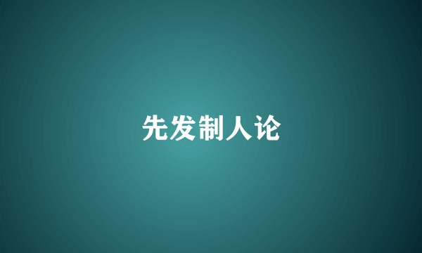 先发制人论