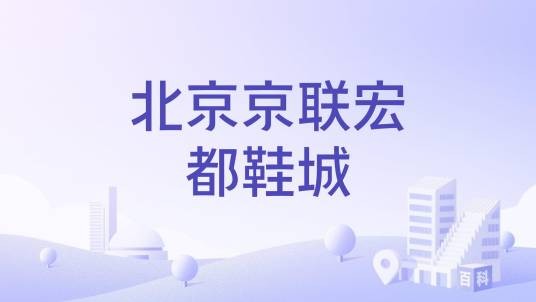北京京联宏都鞋城